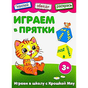 Spēlējam paslēpes