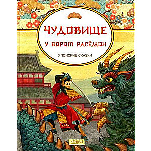 Briesmonis pie Rāsemona. Japāņu pasakas