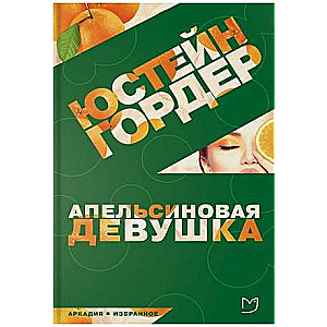 Apelsīnu meitene