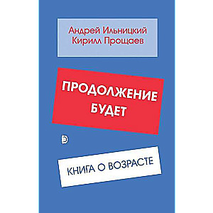 Turpinājums būs. Grāmata par vecumu