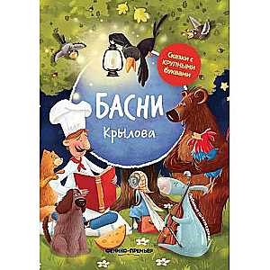 Басни Крылова. 5-е издание