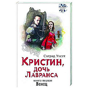 Kristīne, Lāvransa meita. Vainags