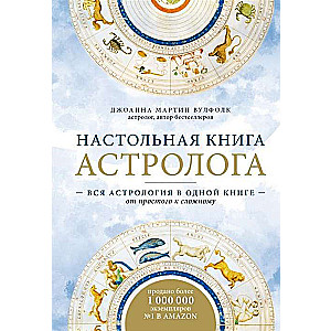Galda grāmata astrologam. Visa astrologija vienā grāmatā - no vienkārša uz sarežģītu. 2. izdevums