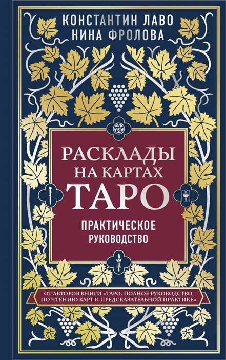 Tarot kāršu izkārtojumi. Praktiska rokasgrāmata