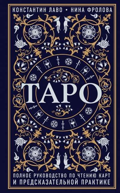 Tarot. Pilnīgs ceļvedis kartes lasīšanai un pareģošanas praksē