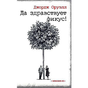 Lai dzīvo fikuss!