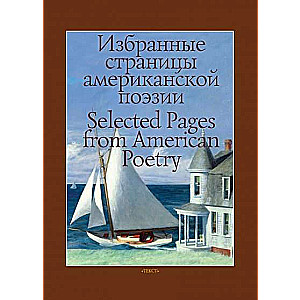 Izvēlētās lapas amerikāņu dzejā