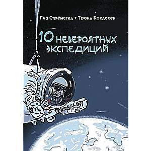 10 neticamas ekspedīcijas