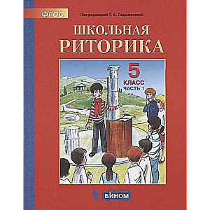 Skolas retorika. 5. klase. Mācību līdzeklis 2 daļās. 1.-2. daļa