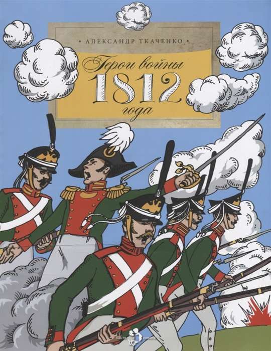 Kara varoņi 1812. gadā