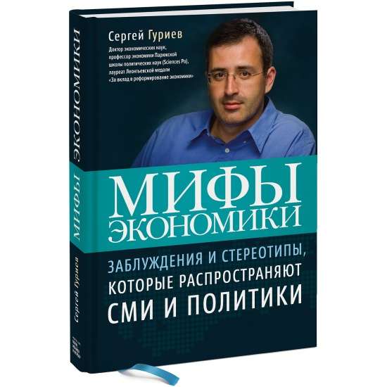 Mīti ekonomikā. Maldi un stereotipi, kurus izplata mediji un politiķi. 8. izdevums