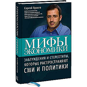 Mīti ekonomikā. Maldi un stereotipi, kurus izplata mediji un politiķi. 8. izdevums