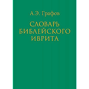 Bībeles ivrita vārdnīca