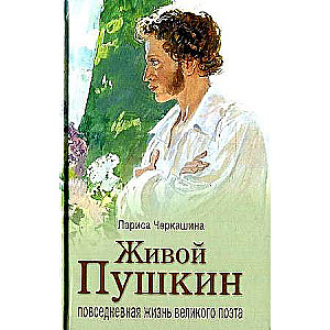 Dzīvais Puškins. Lielā dzejnieka ikdienas dzīve