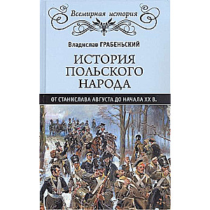 Polijas tautas vēsture no Stanislava Augusta līdz XX gadsimta sākumam.