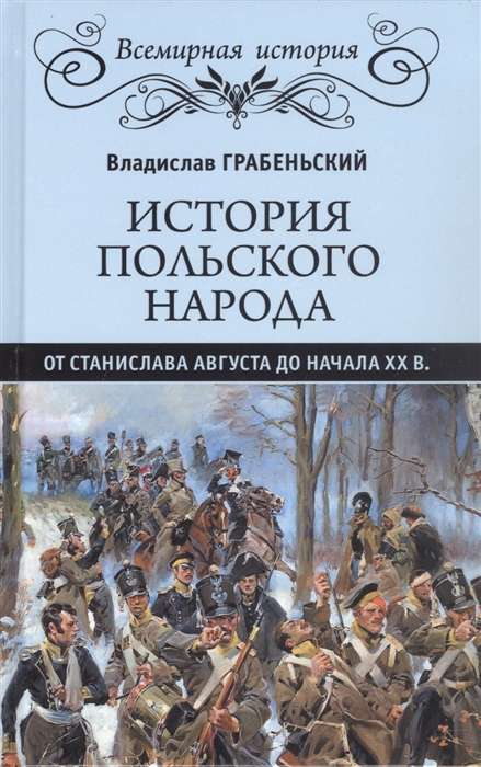 Polijas tautas vēsture no Stanislava Augusta līdz XX gadsimta sākumam.