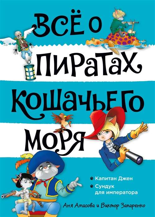 Viss par kaķu jūras pirātiem: Kapteinis Džens. Imperatora lāde