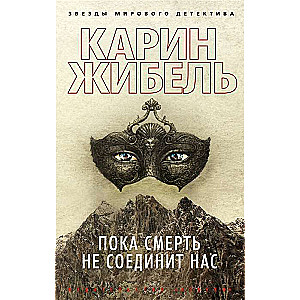 Пока смерть не соединит нас