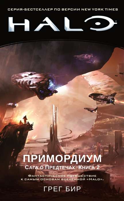 Halo. Primordium. Stāsts par Priekštečiem. Grāmata 2