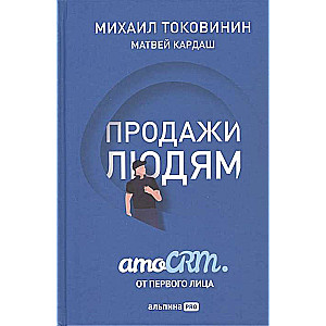 Pārdošana cilvēkiem. amoCRM no pirmās personas + amoCRM