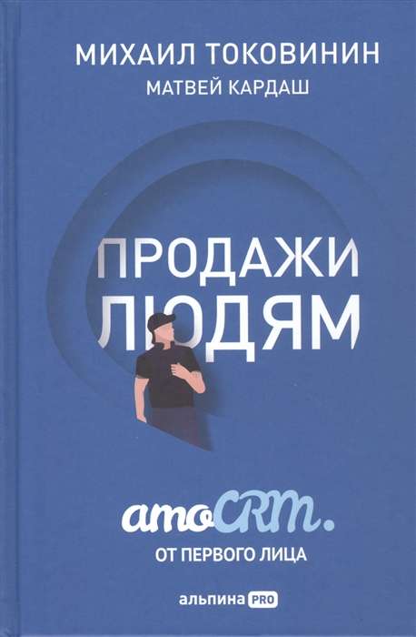 Pārdošana cilvēkiem. amoCRM no pirmās personas + amoCRM