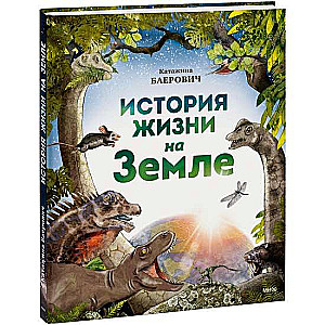 Zemes dzīves vēsture