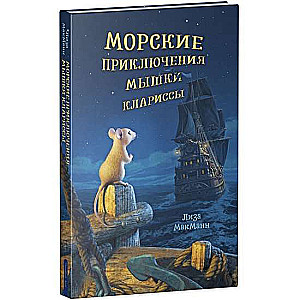 Jūras piedzīvojumi pelītei Klarisai