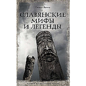 Slāvu mīti un leģendas