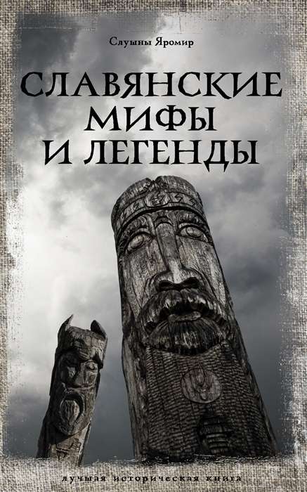 Slāvu mīti un leģendas