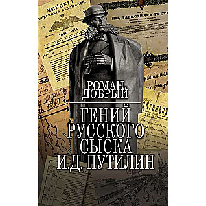 Gēnijs Krievu izmeklēšanā I.D.Putilins