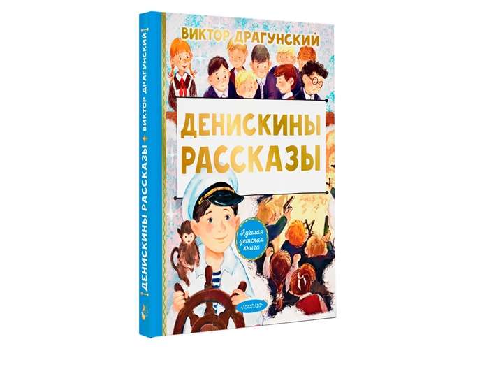 Денискины рассказы