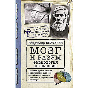 Smadzenes un prāts: domāšanas fizioloģija