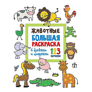Dzīvnieki. Liela krāsojamā grāmata ar burtiem un cipariem