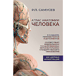 Cilvēka anatomijas atlants. 9. izdevums, pārstrādāts un papildināts.