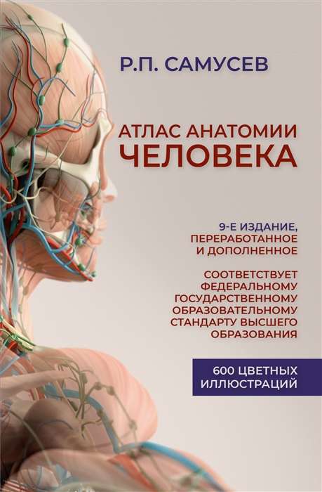 Атлас анатомии человека. 9-е издание, переработанное и дополненное. 