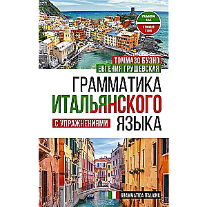 Itāļu valodas gramatika ar uzdevumiem