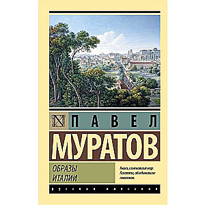 Образы Италии