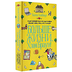 Vairāk par dzīvi, Hloja Brauna!