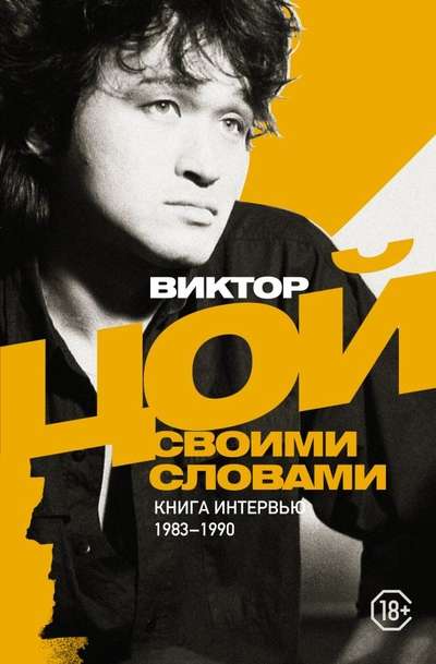Viktors Cojs. Ar saviem vārdiem. Grāmata interviju. 1983-1990