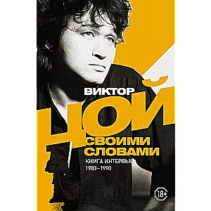 Viktors Cojs. Ar saviem vārdiem. Grāmata interviju. 1983-1990