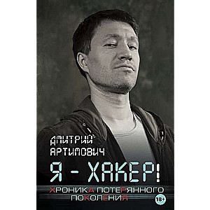 Es - hakeris! Zaudētās paaudzes hronika