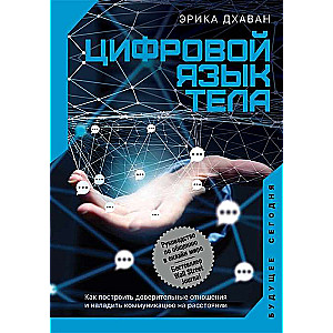 Digitālais ķermeņa valoda. Kā veidot uzticības attiecības un nodrošināt komunikāciju attālināti