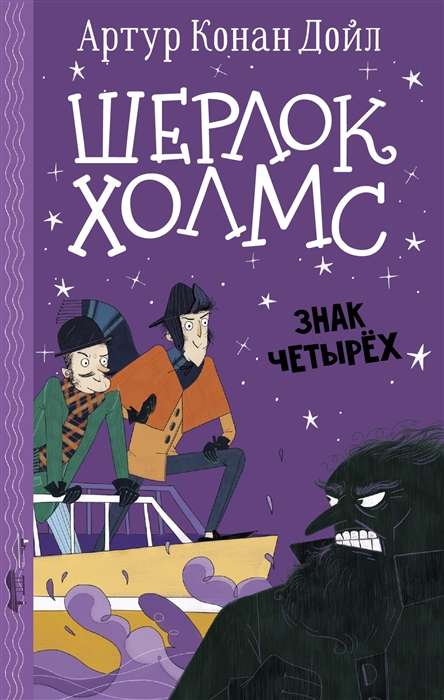 Šerloks Holms. Četru zīme