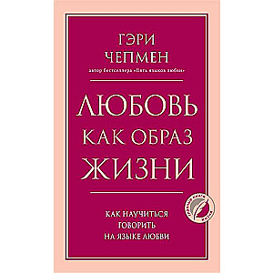 Mīlestība kā dzīvesveids. Kā iemācīties runāt mīlestības valodā