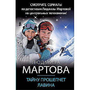 Тайну прошепчет лавина