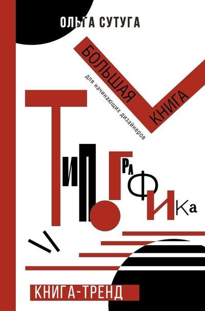 Tipogrāfija: liela grāmata iesācējiem dizaineriem