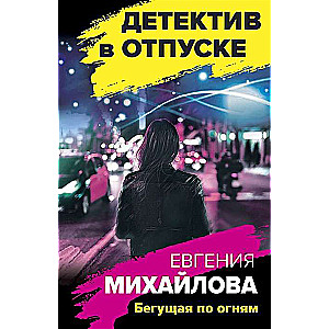 Skrienot pa ugunīm