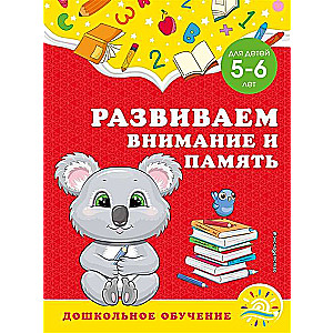 Attīstām uzmanību un atmiņu: bērniem no 5-6 gadiem