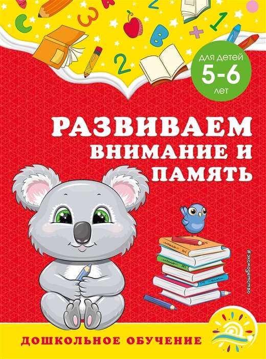Attīstām uzmanību un atmiņu: bērniem no 5-6 gadiem