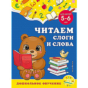 Lasām zilbes un vārdus: bērniem no 5-6 gadiem